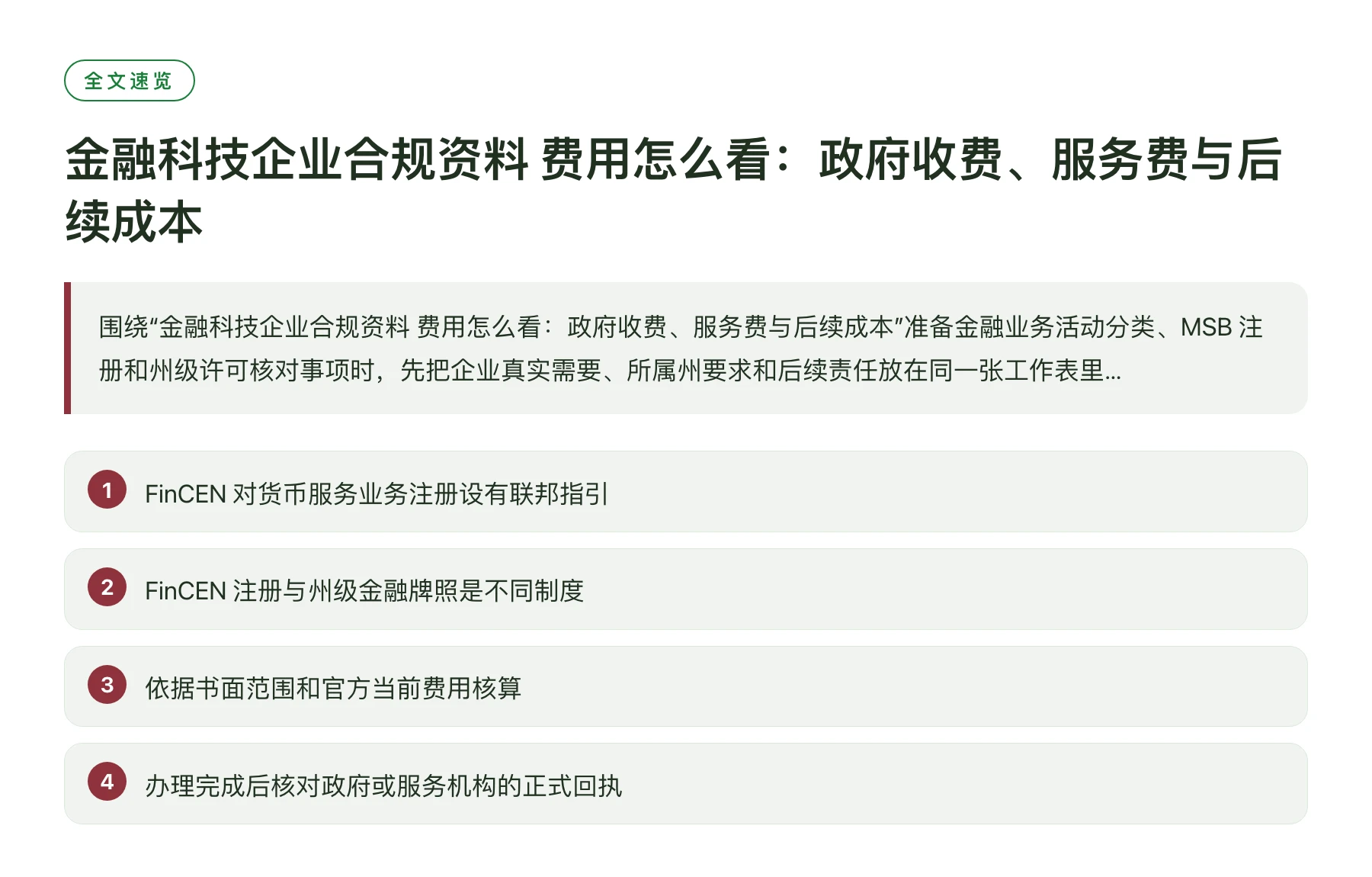 金融科技企业合规资料 费用怎么看：政府收费、服务费与后续成本——全文要点速览